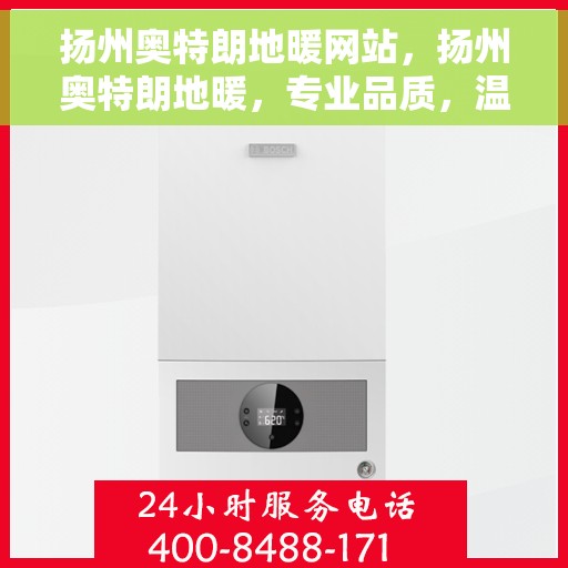 扬州奥特朗地暖网站，扬州奥特朗地暖，专业品质，温暖您的生活