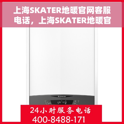 上海SKATER地暖官网客服电话，上海SKATER地暖官网客服热线电话
