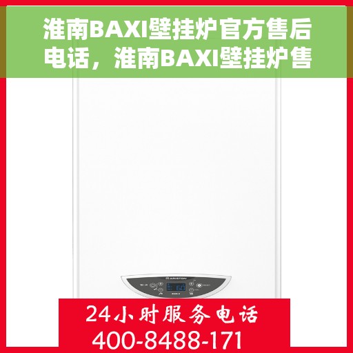 淮南BAXI壁挂炉官方售后电话，淮南BAXI壁挂炉售后电话及维修服务指南