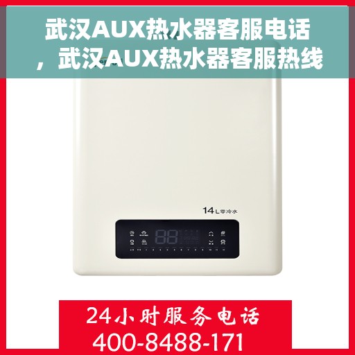 武汉AUX热水器客服电话，武汉AUX热水器客服热线及售后服务指南