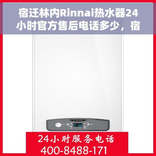 宿迁林内Rinnai热水器24小时官方售后电话多少，宿迁林内热水器售后电话全天候服务热线查询