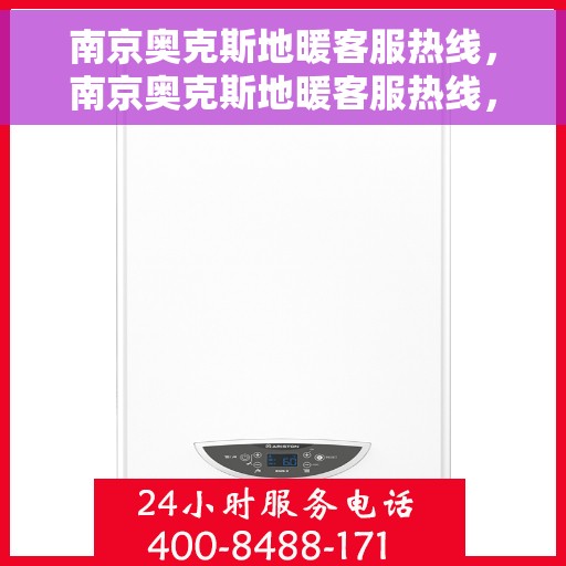 南京奥克斯地暖客服热线，南京奥克斯地暖客服热线，专业解答，温暖您的生活