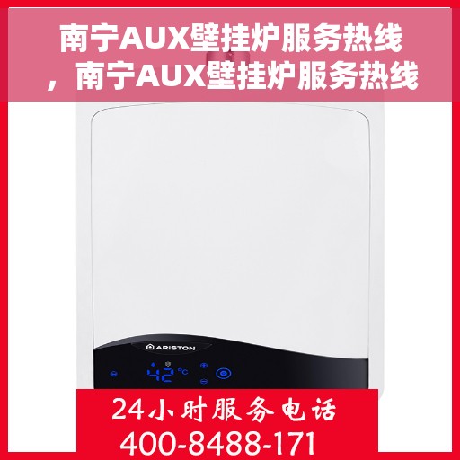 南宁AUX壁挂炉服务热线，南宁AUX壁挂炉服务热线，专业维修与支持团队为您解答疑惑
