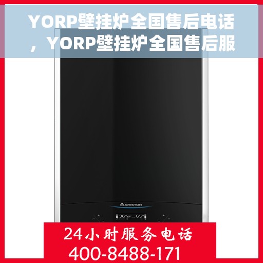 YORP壁挂炉全国售后电话，YORP壁挂炉全国售后服务热线及电话支持指南