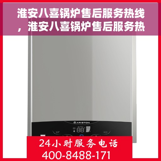 淮安八喜锅炉售后服务热线，淮安八喜锅炉售后服务热线，专业团队，贴心服务