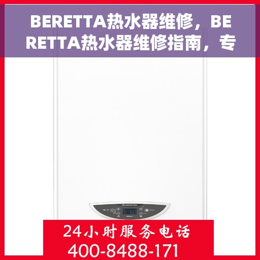 BERETTA热水器维修，BERETTA热水器维修指南，专业解决故障，快速恢复使用