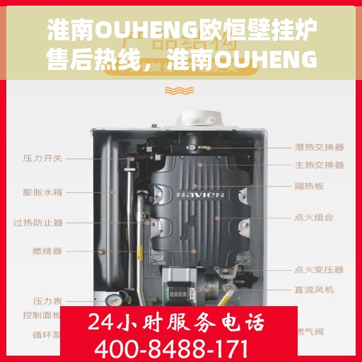 淮南OUHENG欧恒壁挂炉售后热线，淮南OUHENG欧恒壁挂炉售后服务热线，专业团队为您解答疑问，贴心保障您的温暖生活。