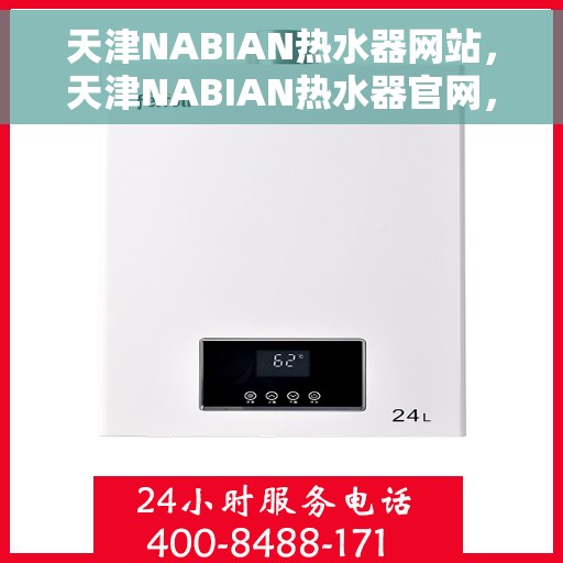 天津NABIAN热水器网站，天津NABIAN热水器官网，专业品质，温暖您的生活