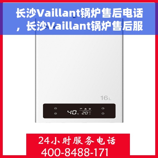 长沙Vaillant锅炉售后电话，长沙Vaillant锅炉售后服务热线公布