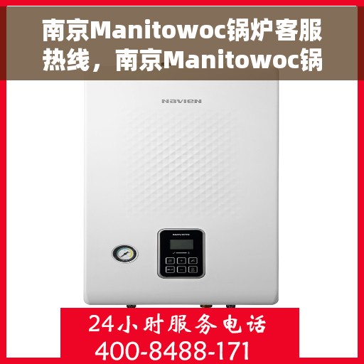 南京Manitowoc锅炉客服热线，南京Manitowoc锅炉专业客服热线，为您提供全方位技术支持与解决方案