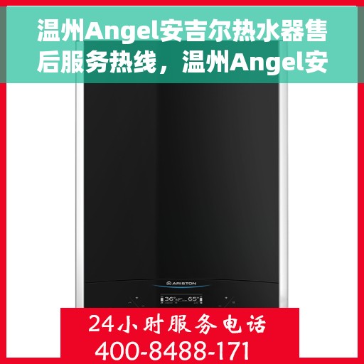 温州Angel安吉尔热水器售后服务热线，温州Angel安吉尔热水器售后服务热线，专业团队为您提供贴心服务！