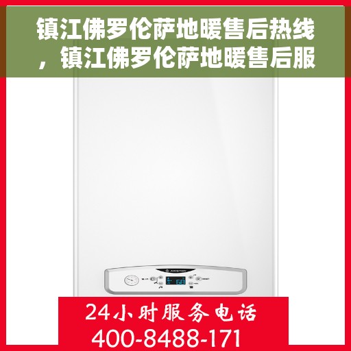 镇江佛罗伦萨地暖售后热线，镇江佛罗伦萨地暖售后服务热线揭秘