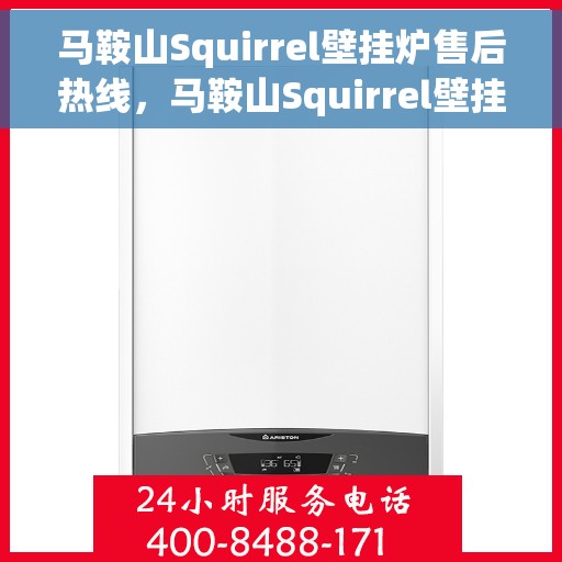 马鞍山Squirrel壁挂炉售后热线，马鞍山Squirrel壁挂炉售后服务热线，专业团队为您解答疑问，贴心保障您的温暖生活