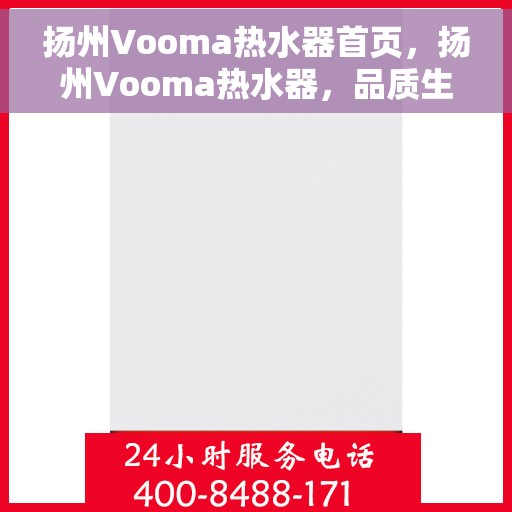 扬州Vooma热水器首页，扬州Vooma热水器，品质生活的首选之选