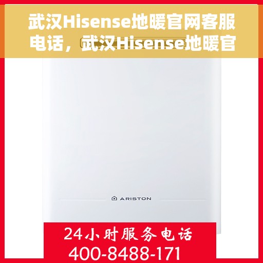 武汉Hisense地暖官网客服电话，武汉Hisense地暖官网客服热线，专业解答，温暖您的每一个疑问。