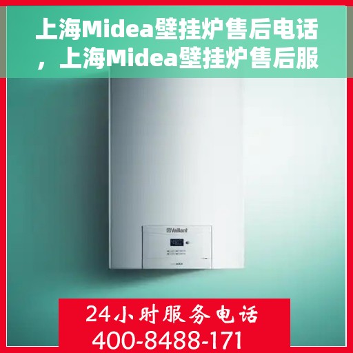 上海Midea壁挂炉售后电话，上海Midea壁挂炉售后服务热线及电话全攻略