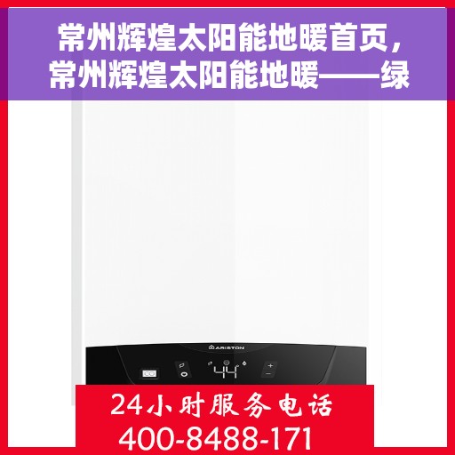 常州辉煌太阳能地暖首页，常州辉煌太阳能地暖——绿色能源首选，舒适生活从此开始