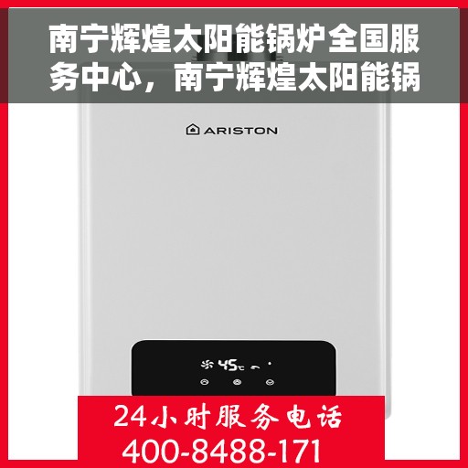 南宁辉煌太阳能锅炉全国服务中心，南宁辉煌太阳能锅炉全国服务中心，专业服务，温暖千家万户