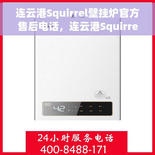 连云港Squirrel壁挂炉官方售后电话，连云港Squirrel壁挂炉售后电话及维修服务指南