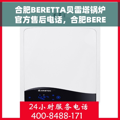 合肥BERETTA贝雷塔锅炉官方售后电话，合肥BERETTA贝雷塔锅炉售后服务中心联系电话