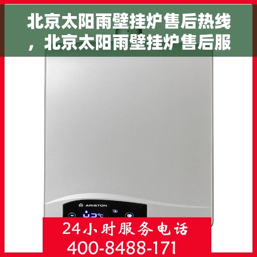 北京太阳雨壁挂炉售后热线，北京太阳雨壁挂炉售后服务热线，专业解决您的壁挂炉问题