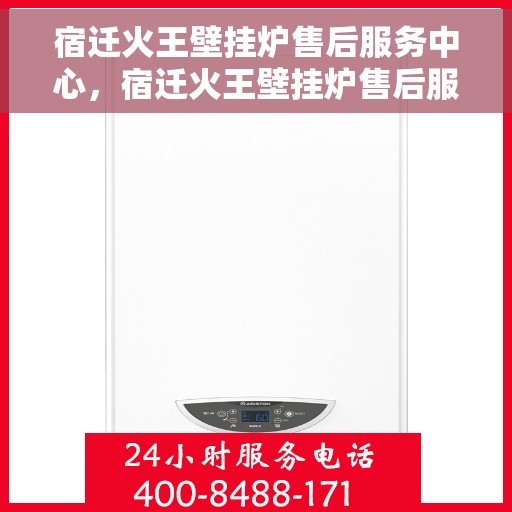 宿迁火王壁挂炉售后服务中心，宿迁火王壁挂炉售后服务中心，专业维修，贴心服务