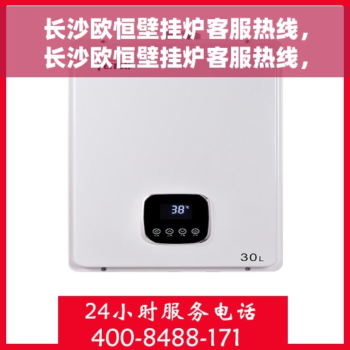 长沙欧恒壁挂炉客服热线，长沙欧恒壁挂炉客服热线，专业团队为您提供贴心服务