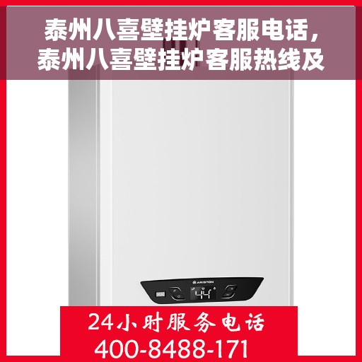泰州八喜壁挂炉客服电话，泰州八喜壁挂炉客服热线及售后支持服务指南