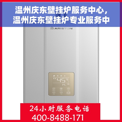 温州庆东壁挂炉服务中心，温州庆东壁挂炉专业服务中心，一站式维修与保养解决方案