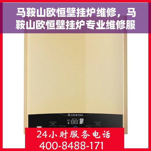 马鞍山欧恒壁挂炉维修，马鞍山欧恒壁挂炉专业维修服务