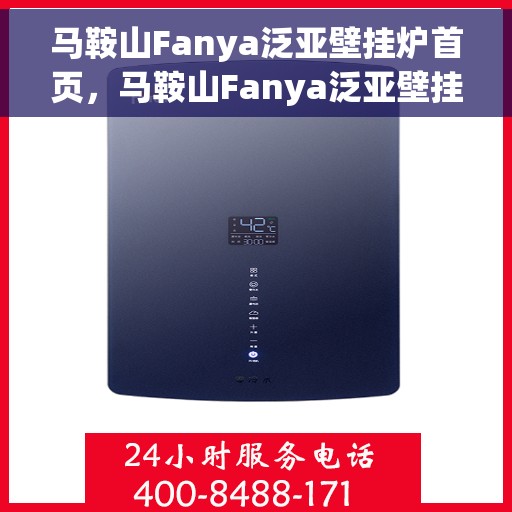 马鞍山Fanya泛亚壁挂炉首页，马鞍山Fanya泛亚壁挂炉中心首页介绍