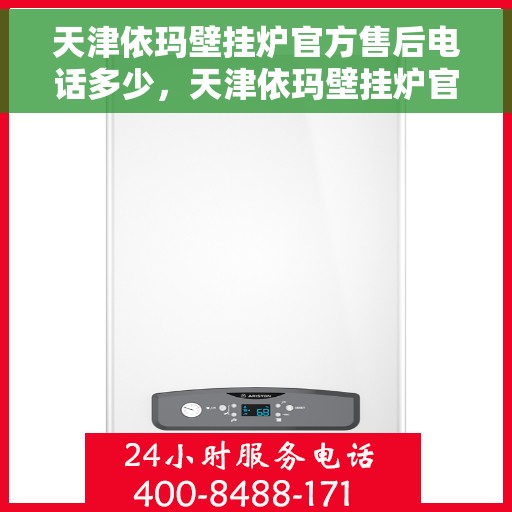 天津依玛壁挂炉官方售后电话多少，天津依玛壁挂炉官方售后电话查询与售后服务解析