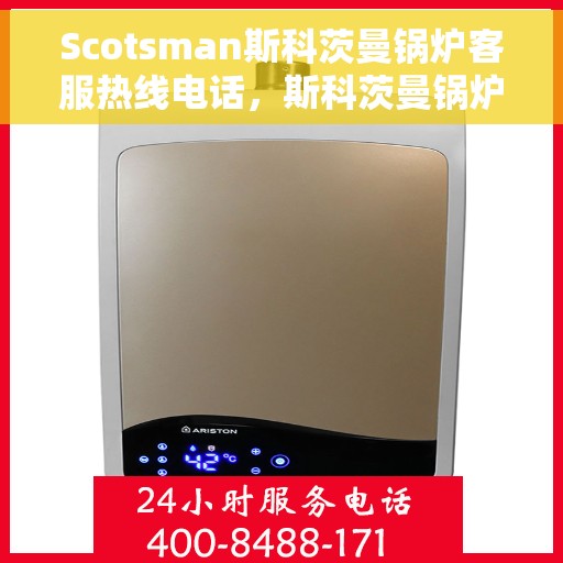 Scotsman斯科茨曼锅炉客服热线电话，斯科茨曼锅炉客服热线电话公布，专业解决您的需求！