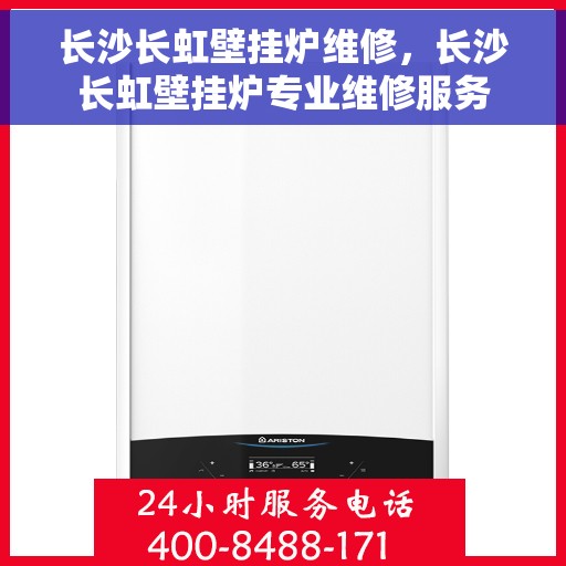 长沙长虹壁挂炉维修，长沙长虹壁挂炉专业维修服务
