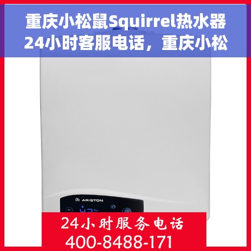 重庆小松鼠Squirrel热水器24小时客服电话，重庆小松鼠Squirrel热水器全天候客服热线