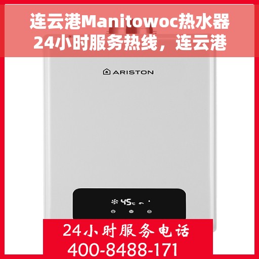 连云港Manitowoc热水器24小时服务热线，连云港Manitowoc热水器全天候服务热线开通