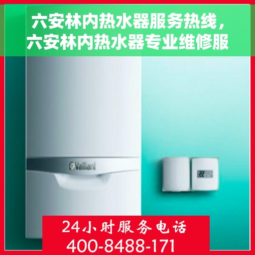 六安林内热水器服务热线，六安林内热水器专业维修服务热线揭秘