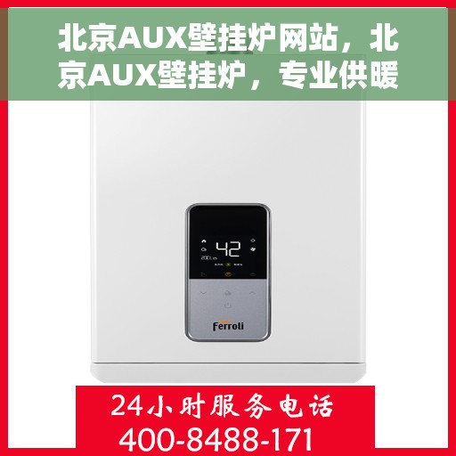 北京AUX壁挂炉网站，北京AUX壁挂炉，专业供暖解决方案一站式平台