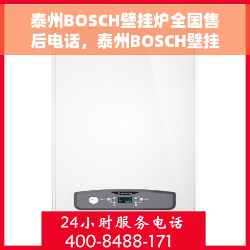 泰州BOSCH壁挂炉全国售后电话，泰州BOSCH壁挂炉售后全国服务热线及维修电话详解