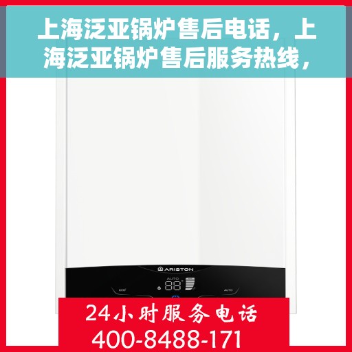 上海泛亚锅炉售后电话，上海泛亚锅炉售后服务热线，专业解决您的锅炉问题！