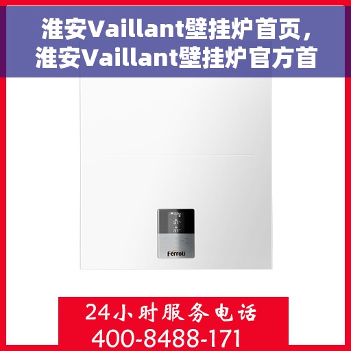 淮安Vaillant壁挂炉首页,淮安Vaillant壁挂炉官方首页 淮安Vaillant壁挂炉首页,淮安Vaillant壁挂炉官方首页