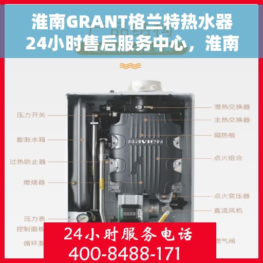 淮南GRANT格兰特热水器24小时售后服务中心，淮南GRANT格兰特热水器全天候售后服务中心专业服务启动