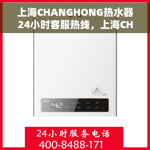 上海CHANGHONG热水器24小时客服热线，上海CHANGHONG热水器全天候客服热线，专业解答，温暖您的生活