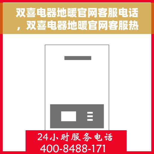 双喜电器地暖官网客服电话，双喜电器地暖官网客服热线电话，专业解答，贴心服务。