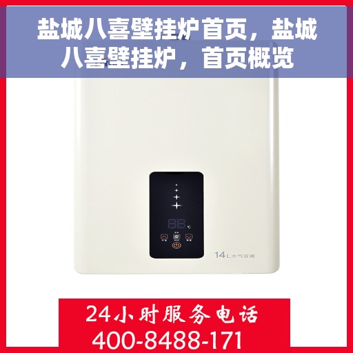 盐城八喜壁挂炉首页，盐城八喜壁挂炉，首页概览