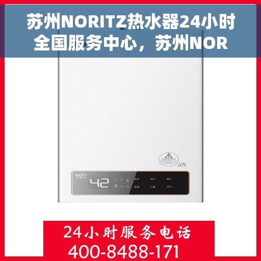 苏州NORITZ热水器24小时全国服务中心，苏州NORITZ热水器全天候全国服务热线