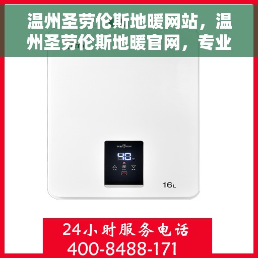 温州圣劳伦斯地暖网站，温州圣劳伦斯地暖官网，专业品质，温暖您的家