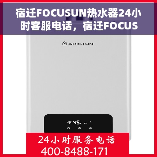 宿迁FOCUSUN热水器24小时客服电话，宿迁FOCUSUN热水器全天候客服热线