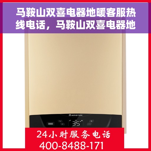 马鞍山双喜电器地暖客服热线电话，马鞍山双喜电器地暖客服热线全解析