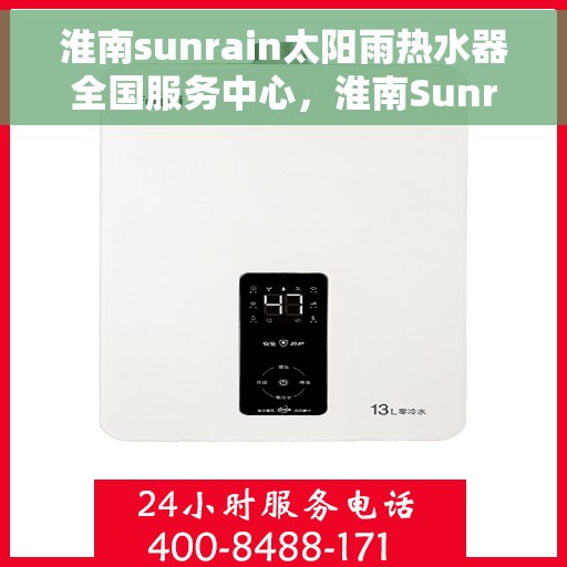 淮南sunrain太阳雨热水器全国服务中心，淮南Sunrain太阳雨热水器全国售后服务中心，专业服务，温暖您的生活
